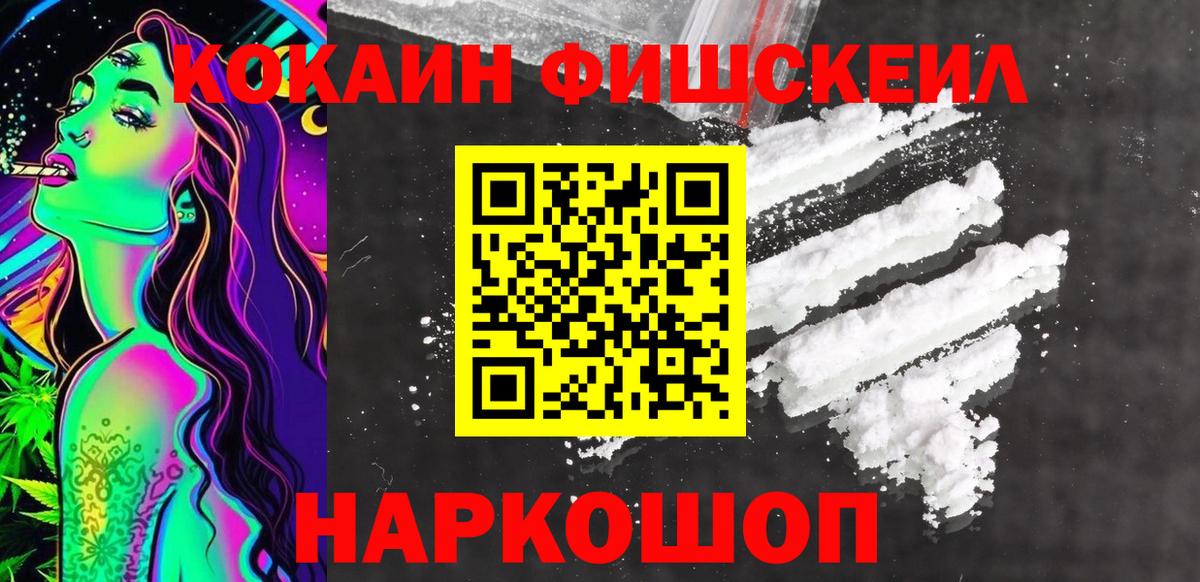 КОКАИН  COCAIN Fish Scale  Волгоград  Вход с VPN  Кокаин Колумбийский 