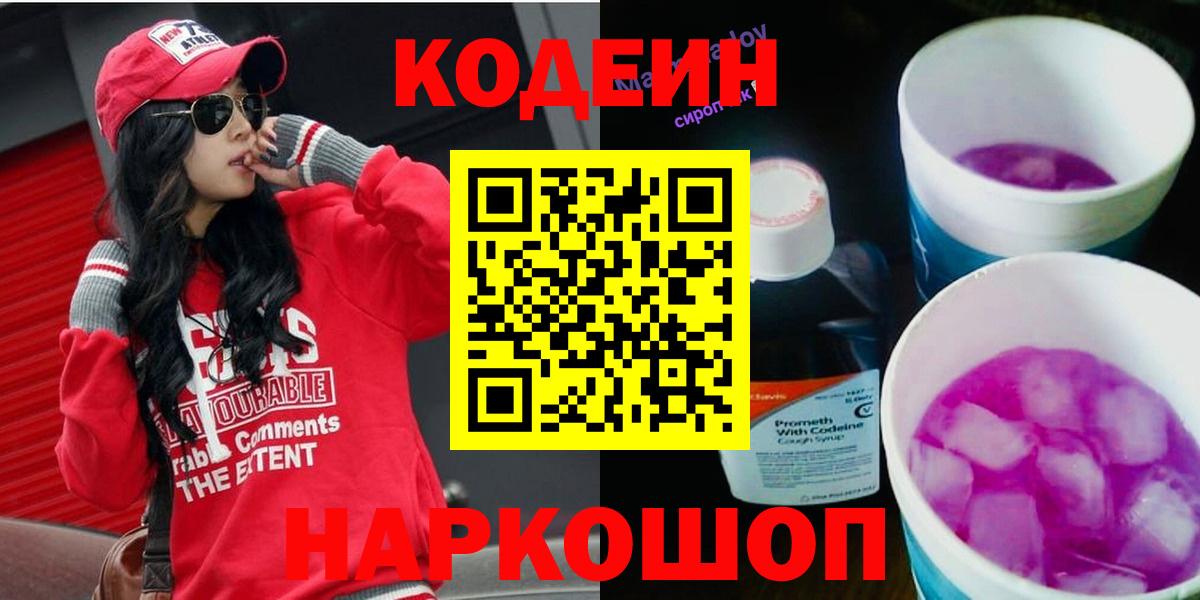 Волгоград  Кодеин Purple Drank  Вход с VPN 
