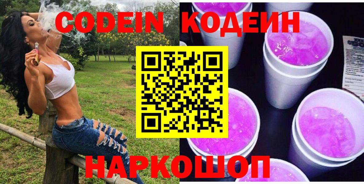 Codein Purple Drank Волгоград
